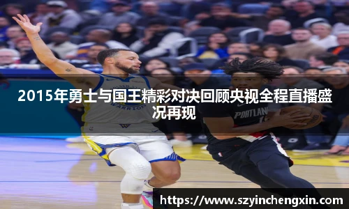 2015年勇士与国王精彩对决回顾央视全程直播盛况再现