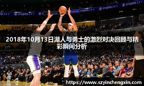 2018年10月13日湖人与勇士的激烈对决回顾与精彩瞬间分析