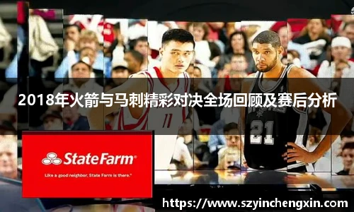 2018年火箭与马刺精彩对决全场回顾及赛后分析