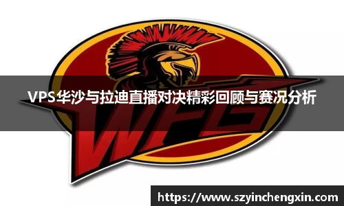 VPS华沙与拉迪直播对决精彩回顾与赛况分析
