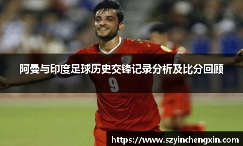 阿曼与印度足球历史交锋记录分析及比分回顾