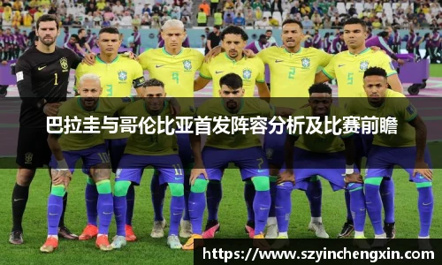 巴拉圭与哥伦比亚首发阵容分析及比赛前瞻