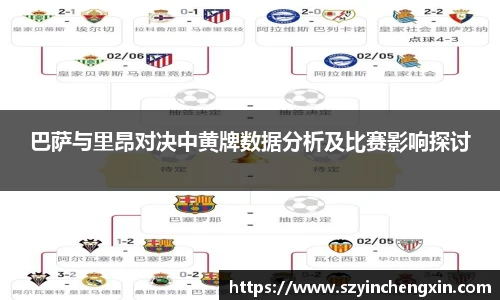 巴萨与里昂对决中黄牌数据分析及比赛影响探讨
