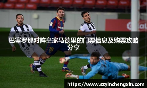 巴塞罗那对阵皇家马德里的门票信息及购票攻略分享