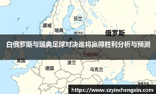 白俄罗斯与瑞典足球对决谁将赢得胜利分析与预测