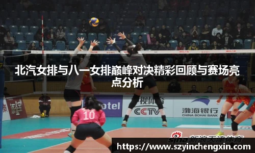 北汽女排与八一女排巅峰对决精彩回顾与赛场亮点分析