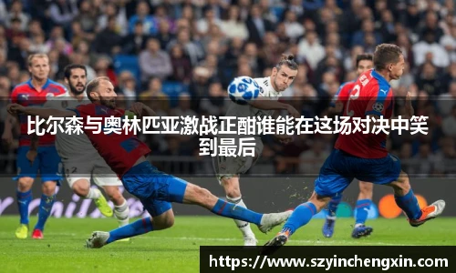 比尔森与奥林匹亚激战正酣谁能在这场对决中笑到最后